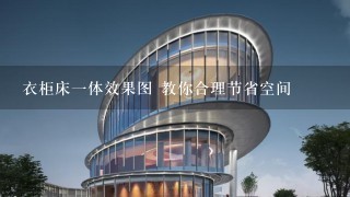 衣柜床一体效果图 教你合理节省空间