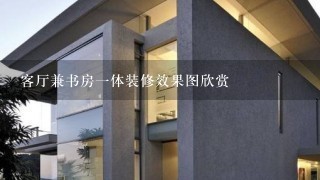 客厅兼书房一体装修效果图欣赏