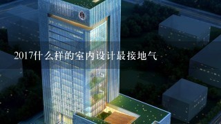 2017什么样的室内设计最接地气