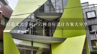 打造文艺空间，六种书房设计方案大分享