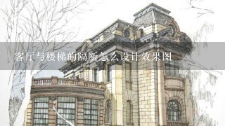 客厅与楼梯的隔断怎么设计效果图