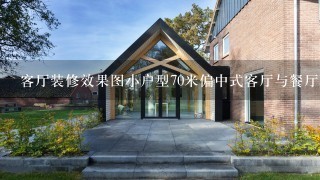 客厅装修效果图小户型70米偏中式客厅与餐厅联通家庭照片该怎么挂