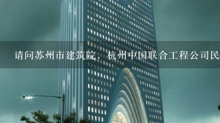 请问苏州市建筑院，杭州中国联合工程公司民用二部，广州市设计院对建筑学硕士研究生发展来说哪个好?