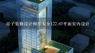 房子装修设计图片大全1<br/>22、65平面室内设计