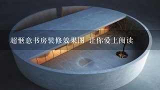 超惬意书房装修效果图 让你爱上阅读