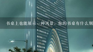 书桌上也能展示一种风景，你的书桌有什么别样的设计