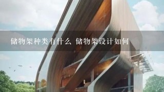 储物架种类有什么 储物架设计如何