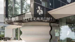 衣柜移门三开门还是两开门好？