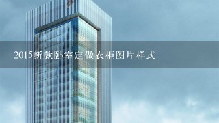 2015新款卧室定做衣柜图片样式