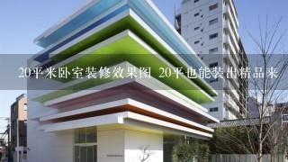 20平米卧室装修效果图 20平也能装出精品来