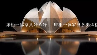 床柜一体家具好不好　 床柜一体家具各类风格介绍