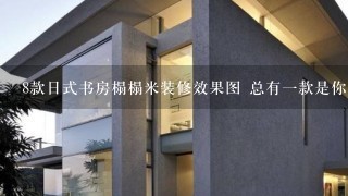 8款日式书房榻榻米装修效果图 总有一款是你爱