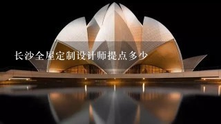 长沙全屋定制设计师提点多少