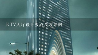 KTV大厅设计要点及效果图