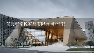 东莞市铭悦家具有限公司介绍？