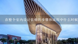 在整个室内设计装修的步骤和流程中什么时候出3d效果图？甚么时候出CAD图纸？