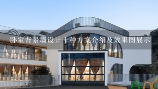 卧室背景墙设计十种方案介绍及效果图展示