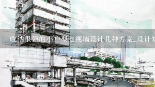 收纳很强的小户型电视墙设计几种方案_设计知识