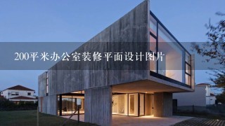 200平米办公室装修平面设计图片