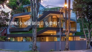 博洛尼全屋定制设计免费吗？