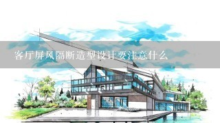 客厅屏风隔断造型设计要注意什么