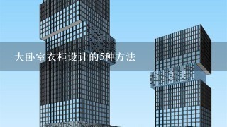 大卧室衣柜设计的5种方法