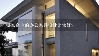 哪家企业的办公家具设计比较好？