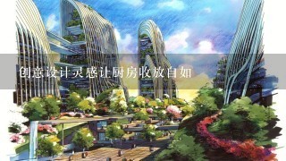 创意设计灵感让厨房收放自如