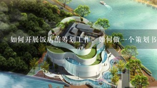 如何开展饭店前筹划工作。如何做1个策划书？具体内容是什么？谢谢