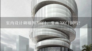 室内设计砌墙图700门，要画700门洞吗？