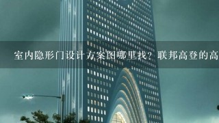 室内隐形门设计方案图哪里找？联邦高登的高档室内房门设计好看吗？消费者统1认可吗？