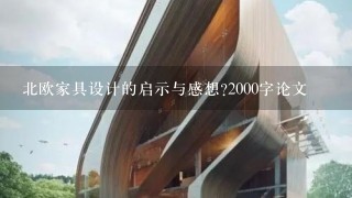 北欧家具设计的启示与感想?2000字论文