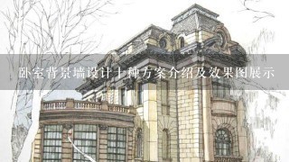 卧室背景墙设计十种方案介绍及效果图展示