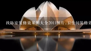 找卧室装修效果图大全2011图片,卫生间装修效果图大全2011图片