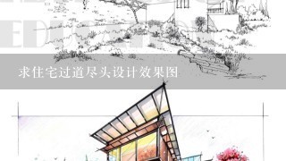 求住宅过道尽头设计效果图