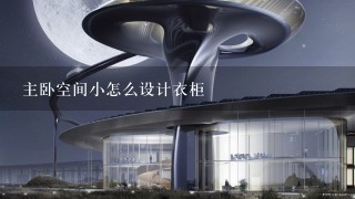 主卧空间小怎么设计衣柜