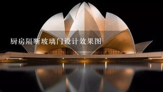 厨房隔断玻璃门设计效果图