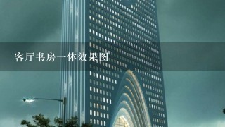 客厅书房1体效果图