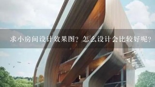 求小房间设计效果图？怎么设计会比较好呢？