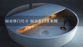 厨房移门尺寸 厨房移门效果图