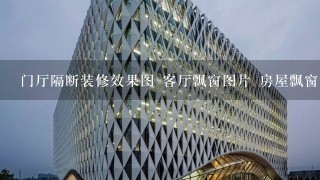 门厅隔断装修效果图 客厅飘窗图片 房屋飘窗设计 什么是飘窗?飘窗用什么材料好?带飘窗卧室的装修