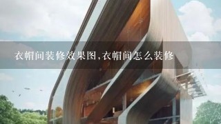 衣帽间装修效果图,衣帽间怎么装修