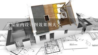 房屋室内设计图效果图大全