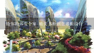 给你的书安个家 精美书柜创意书柜设计