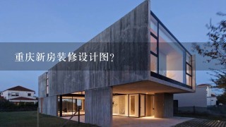 重庆新房装修设计图？