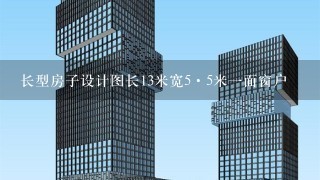 长型房子设计图长13米宽5·5米1面窗户