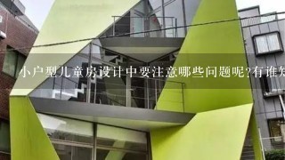 小户型儿童房设计中要注意哪些问题呢?有谁知道的呢？