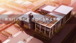 推拉门衣柜尺寸 推拉门衣柜效果图