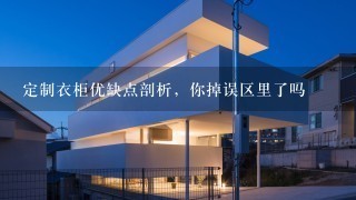 定制衣柜优缺点剖析，你掉误区里了吗