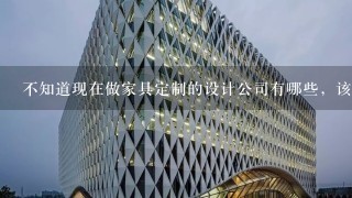 不知道现在做家具定制的设计公司有哪些，该怎么选择呢？